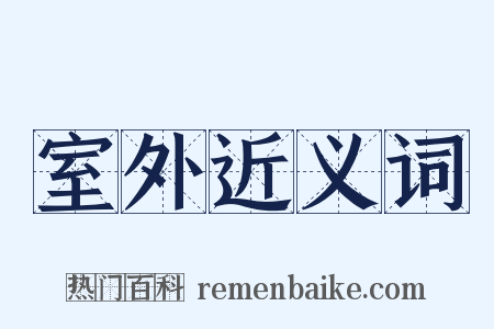 室外近义词是什么意思的图片